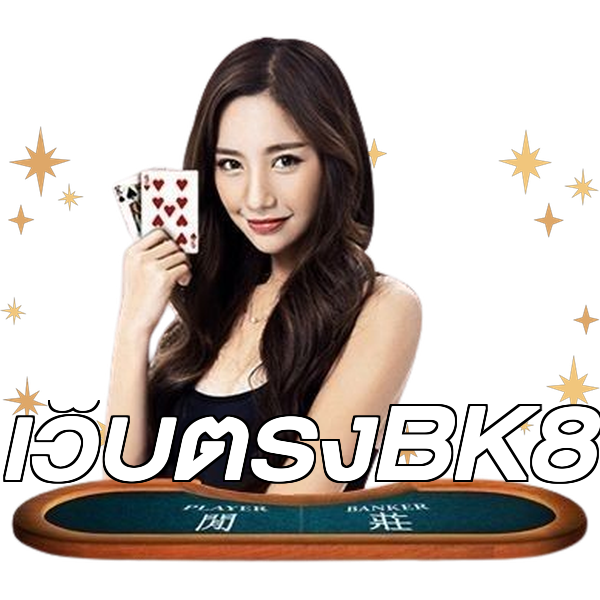 เว็บตรงBK8