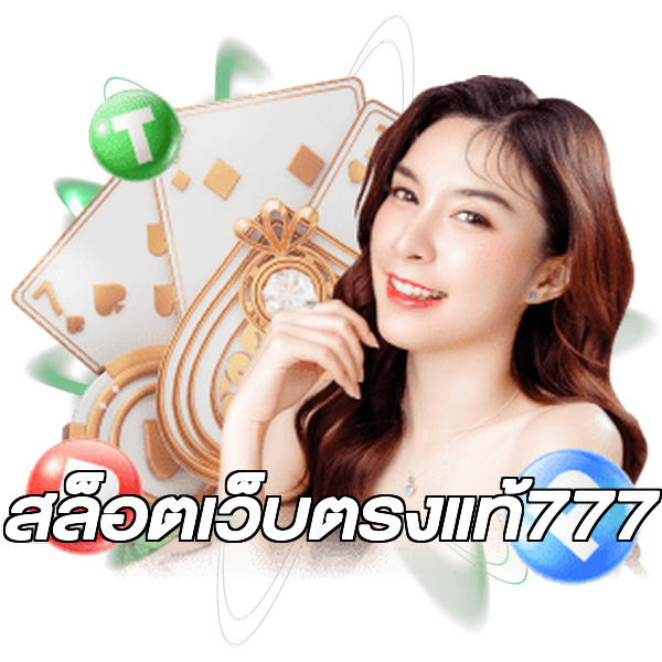 สล็อตเว็บตรงแท้777