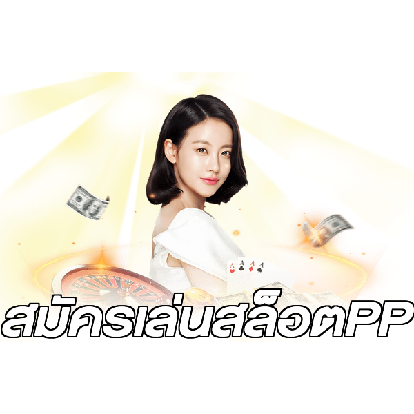 สมัครเล่นสล็อตPP