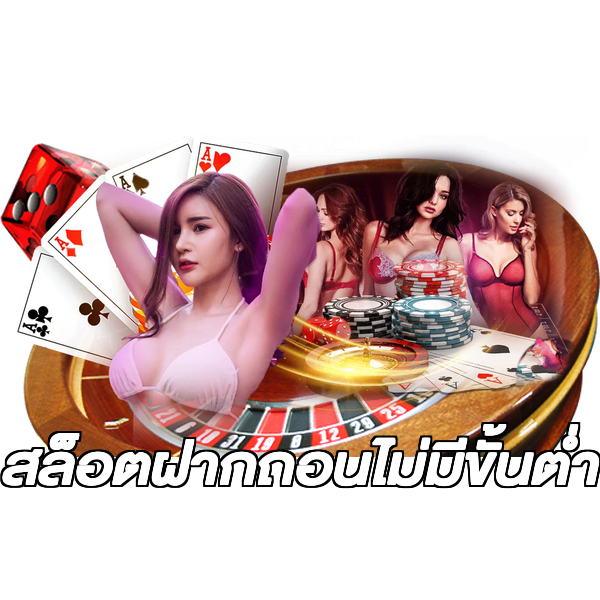 สล็อตฝากถอนไม่มีขั้นต่ํา