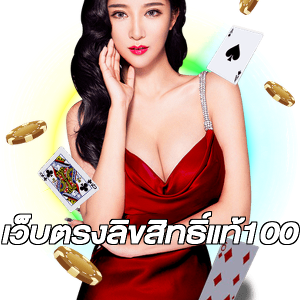 เว็บตรงลิขสิทธิ์แท้100