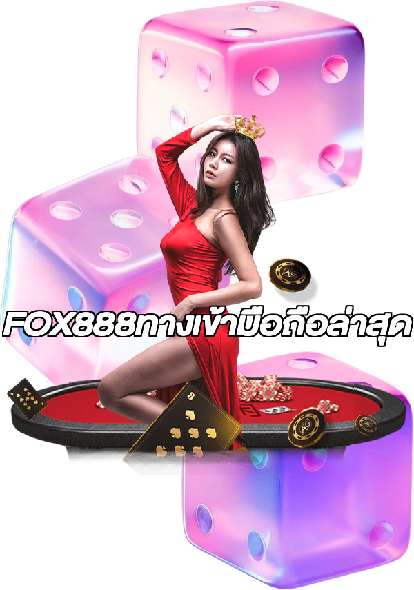FOX888ทางเข้ามือถือล่าสุด