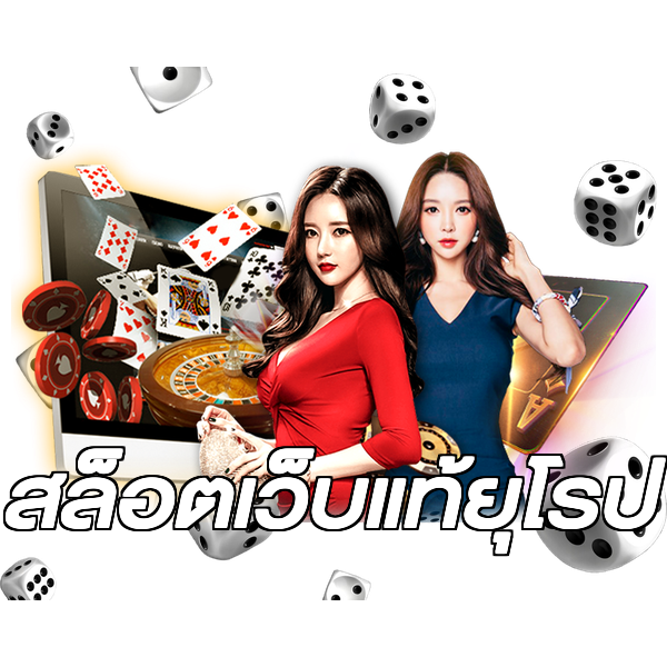 สล็อตเว็บแท้ยุโรป