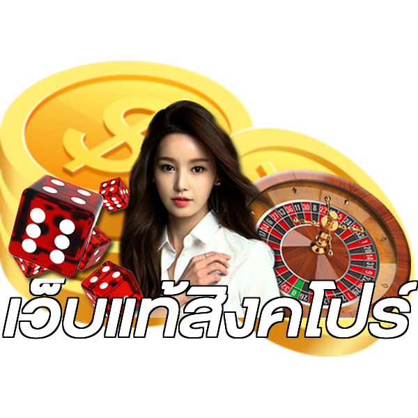 เว็บแท้สิงคโปร์