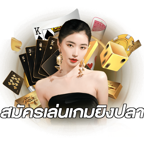 สมัครเล่นเกมยิงปลา