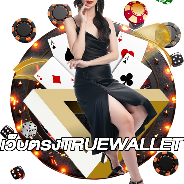 เว็บตรงTRUEWALLET