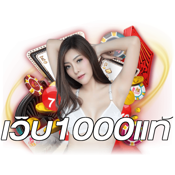 เว็บ1000แท้