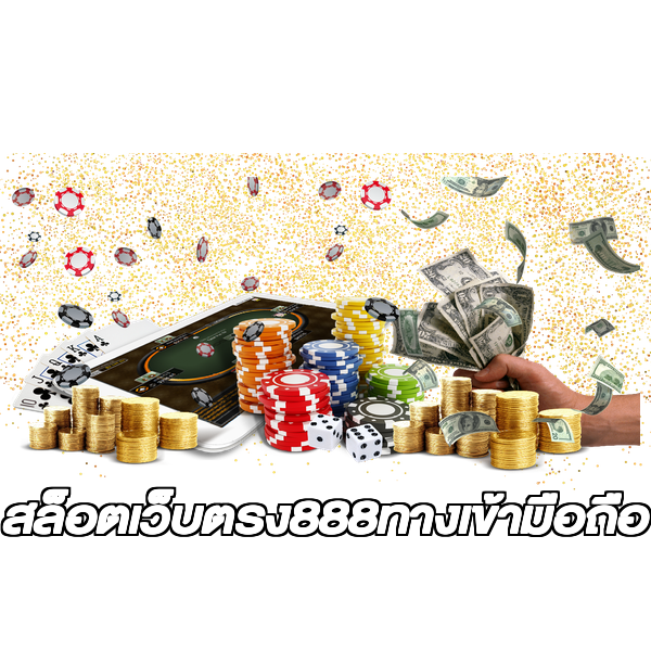 สล็อตเว็บตรง888ทางเข้ามือถือ