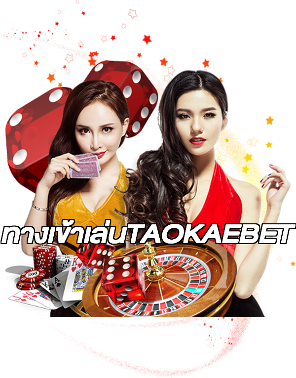 ทางเข้าเล่นTAOKAEBET