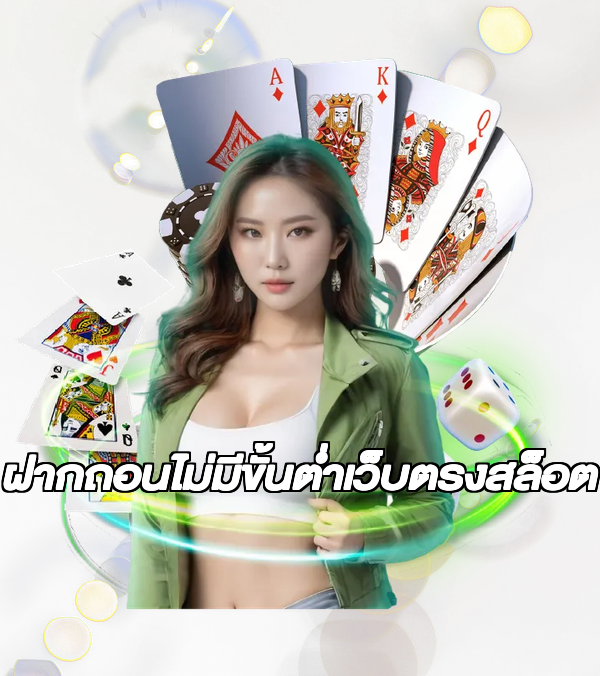 ฝากถอนไม่มีขั้นต่ําเว็บตรงสล็อต
