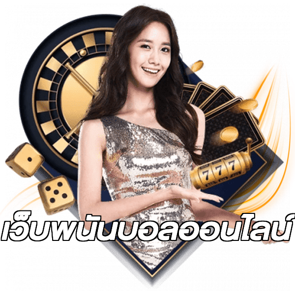 เว็บพนันบอลออนไลน์