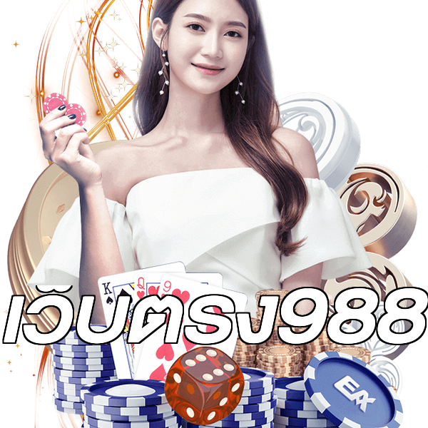 เว็บตรง988