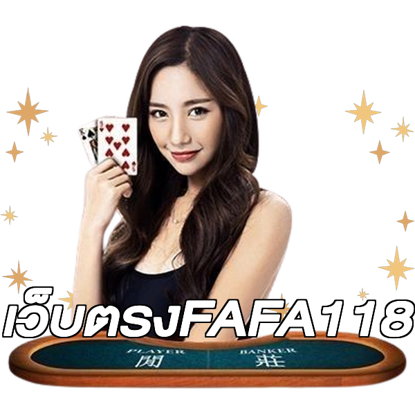 เว็บตรงFAFA118