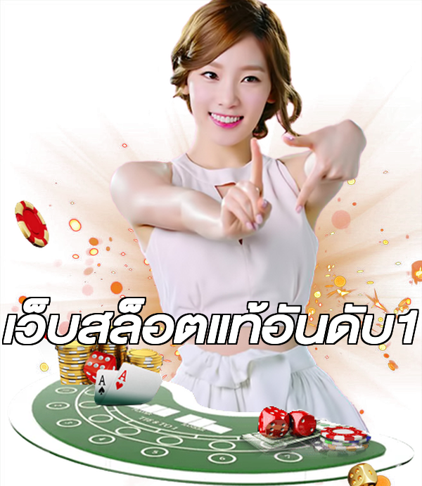 เว็บสล็อตแท้อันดับ1