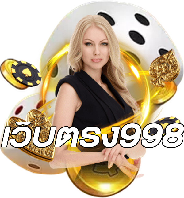 เว็บตรง998