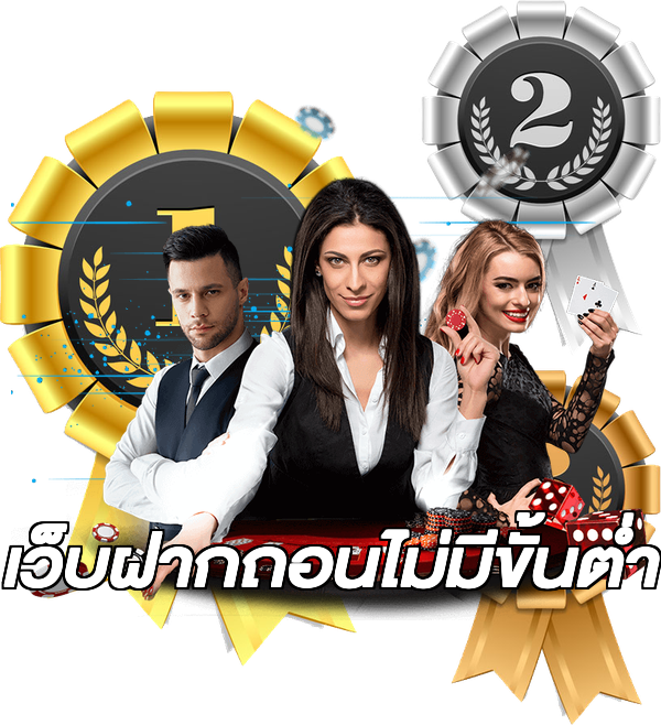 เว็บฝากถอนไม่มีขั้นต่ำ
