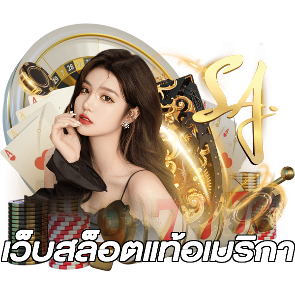 เว็บสล็อตแท้อเมริกา