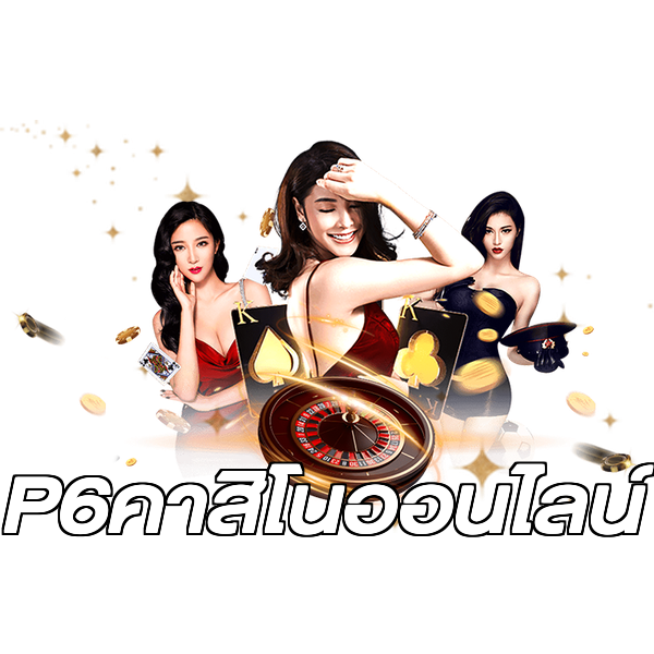 P6คาสิโนออนไลน์