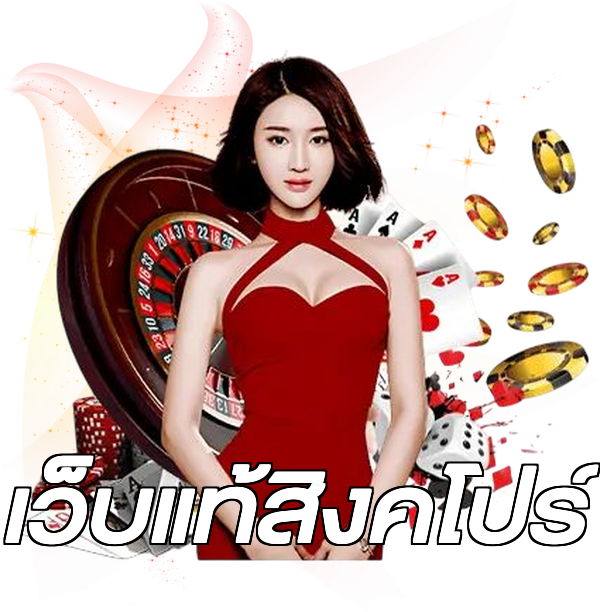 เว็บแท้สิงคโปร์