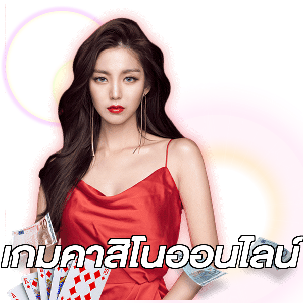 เกมคาสิโนออนไลน์