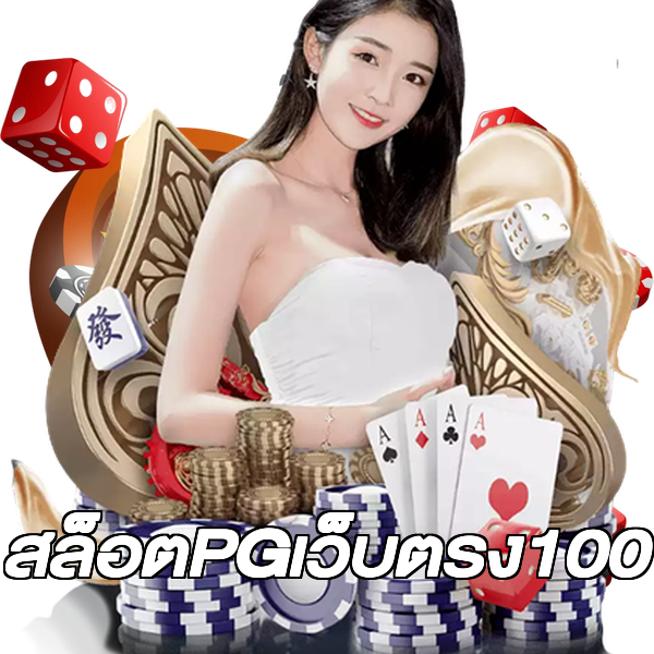สล็อตPGเว็บตรง100