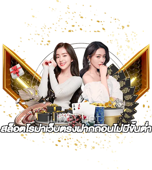 สล็อตโรม่าเว็บตรงฝากถอนไม่มีขั้นต่ํา