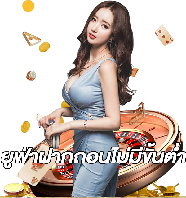 ยูฟ่าฝากถอนไม่มีขั้นต่ํา