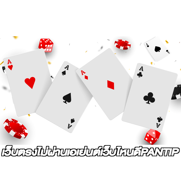 เว็บตรงไม่ผ่านเอเย่นต์เว็บไหนดีPANTIP