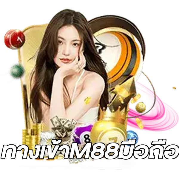 ทางเข้าM88มือถือ