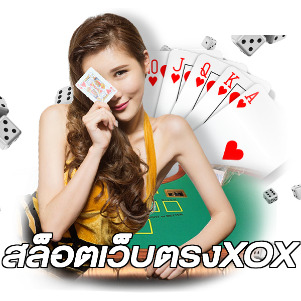 สล็อตเว็บตรงXOX