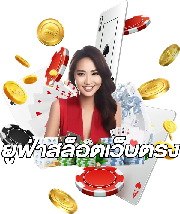 ยูฟ่าสล็อตเว็บตรง