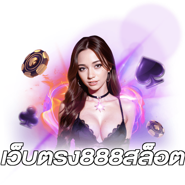 เว็บตรง888สล็อต