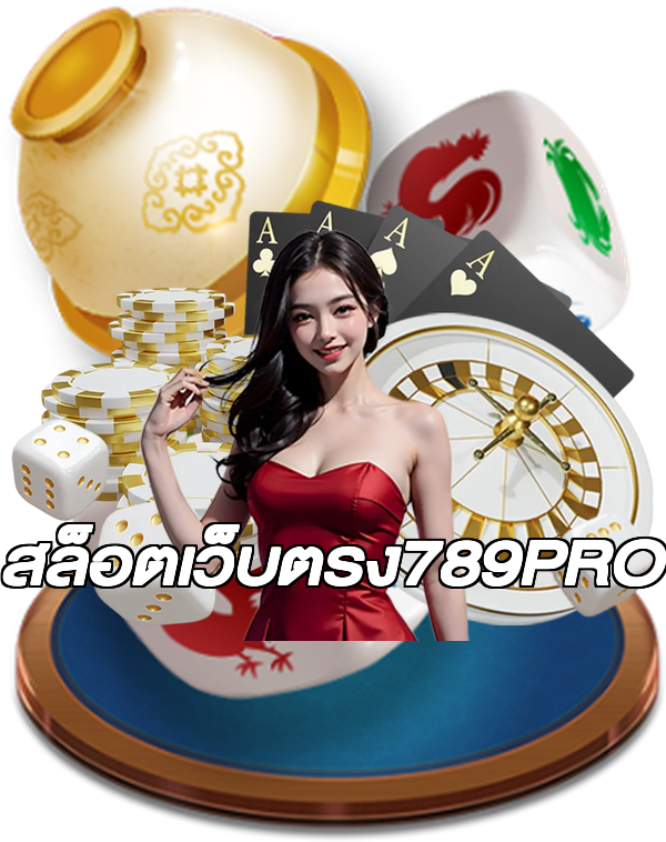 สล็อตเว็บตรง789PRO