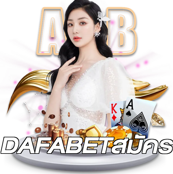 DAFABETสมัคร